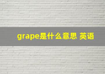 grape是什么意思 英语